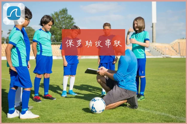 保罗助攻串联