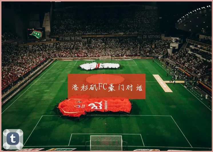洛杉矶FC豪门对话