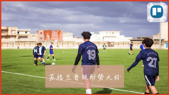 苏格兰晋级形势大好