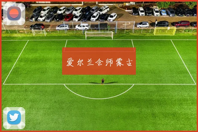 爱尔兰会师蒙古