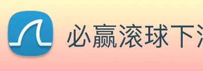 必赢滚球下注入口