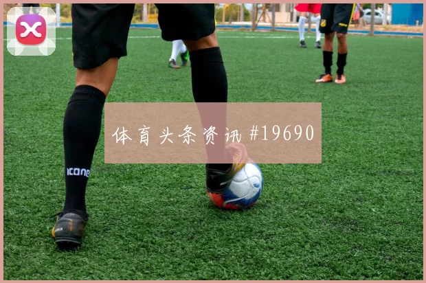 B费对阵乌兹别克斯坦小组赛传球节奏看点解析