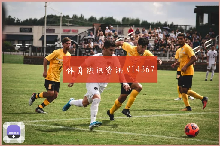 亚当斯面对土耳其防线中场串联能否稳定看点梳理