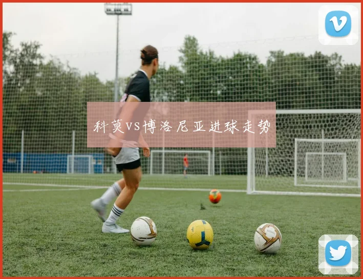 科莫vs博洛尼亚进球走势