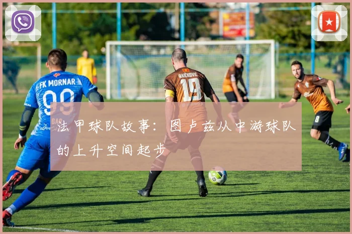 法甲球队故事：图卢兹从中游球队的上升空间起步