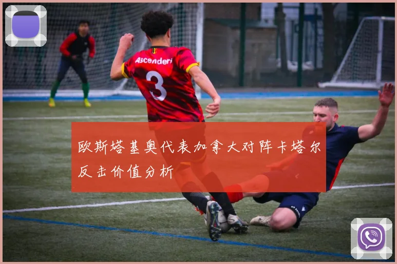 欧斯塔基奥代表加拿大对阵卡塔尔反击价值分析