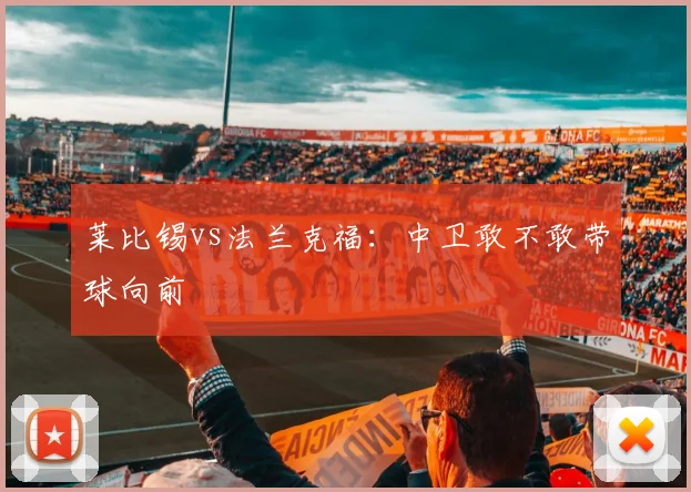 莱比锡vs法兰克福：中卫敢不敢带球向前