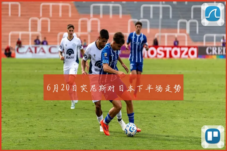 6月20日突尼斯对日本下半场走势