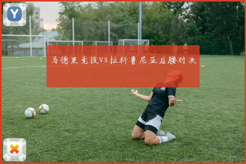 马德里竞技vs拉科鲁尼亚后腰对决