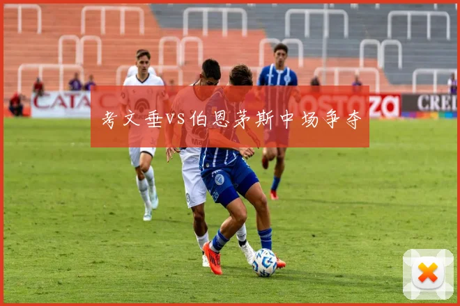 考文垂vs伯恩茅斯中场争夺