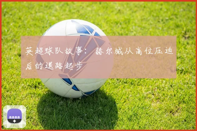 英超球队故事:赫尔城从高位压迫后的退路起步