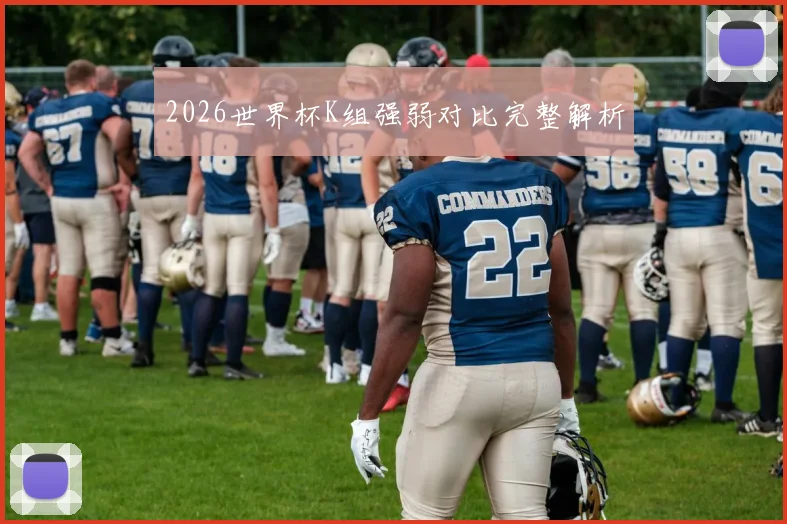 2026世界杯K组强弱对比完整解析