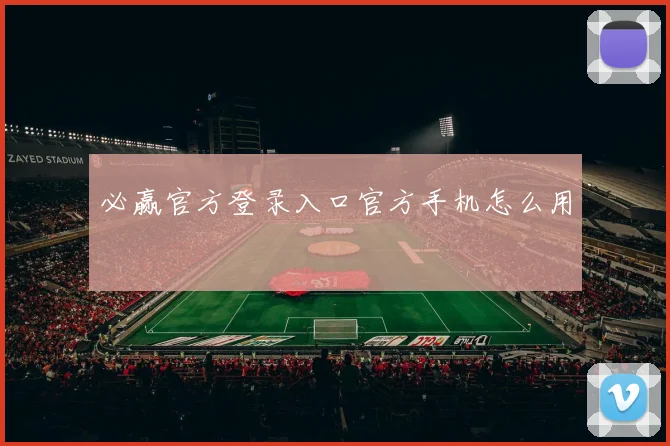 必赢官方登录入口官方手机怎么用