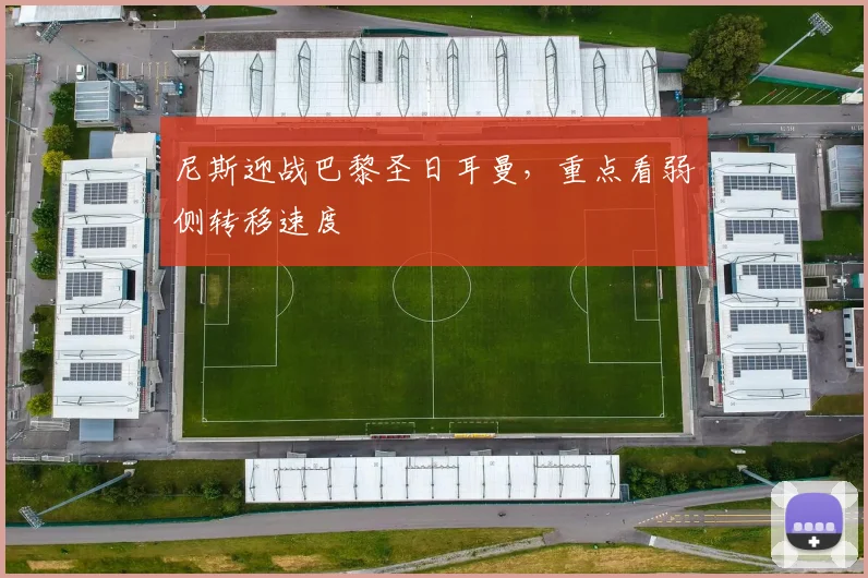 尼斯迎战巴黎圣日耳曼，重点看弱侧转移速度