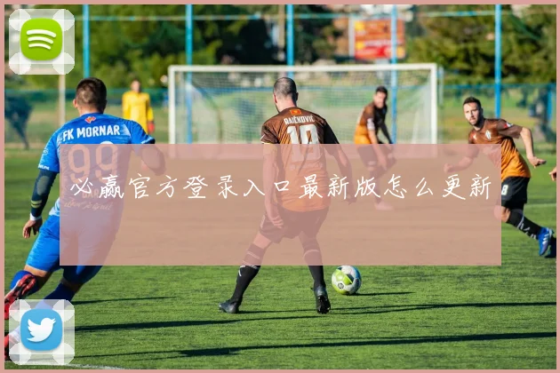 必赢官方登录入口最新版怎么更新