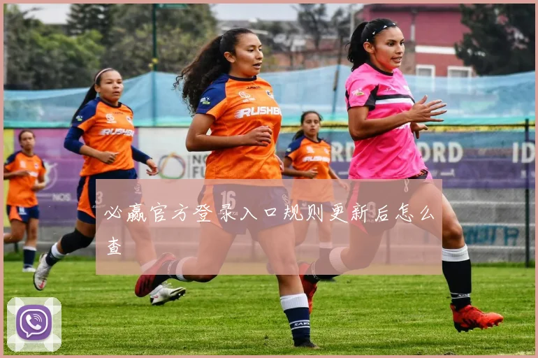 必赢官方登录入口规则更新后怎么查