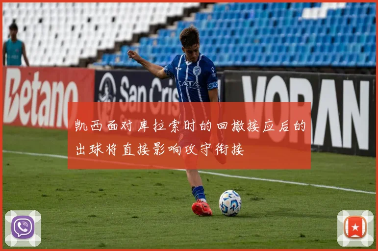 凯西面对库拉索时的回撤接应后的出球将直接影响攻守衔接