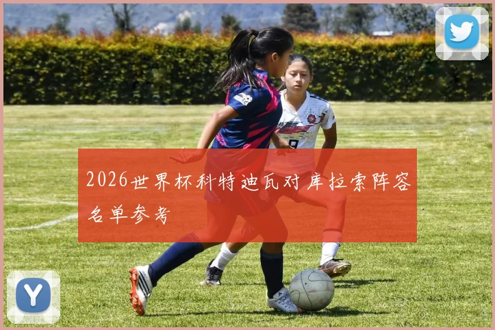 2026世界杯科特迪瓦对库拉索阵容名单参考