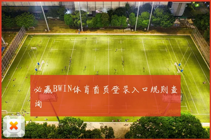 必赢BWIN体育首页登录入口规则查询