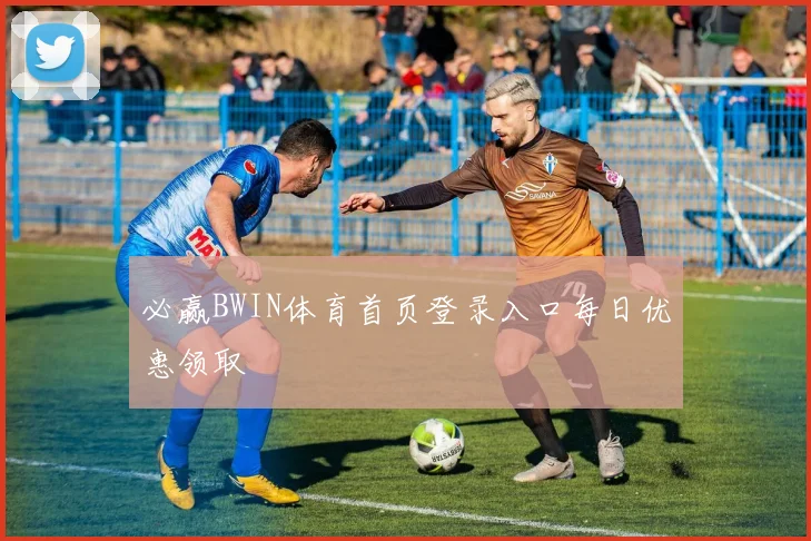 必赢BWIN体育首页登录入口每日优惠领取