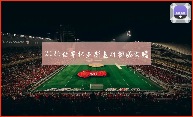 2026世界杯多斯基对挪威前瞻