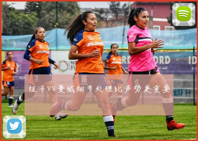 纽卡vs曼城细节处理比声势更重要