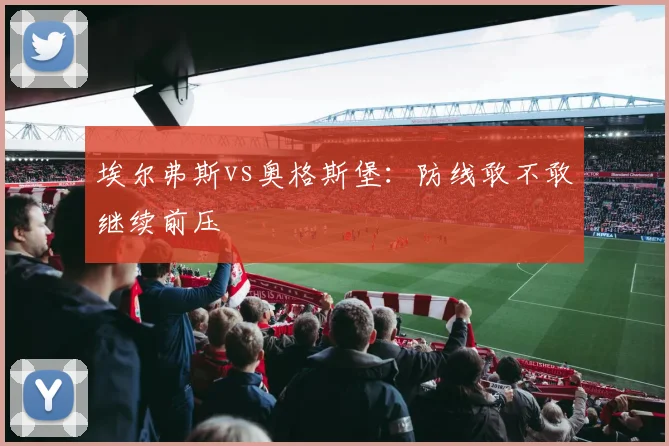 埃尔弗斯vs奥格斯堡:防线敢不敢继续前压