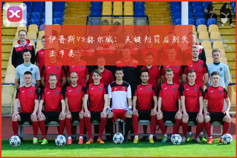 伊普斯vs赫尔城:关键判罚后别失去节奏