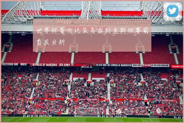 世界杯哥伦比亚乌兹别克斯坦赛前首发分析
