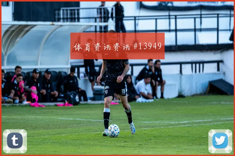 黄喜灿面对捷克防线关键传球能否出现前瞻解读