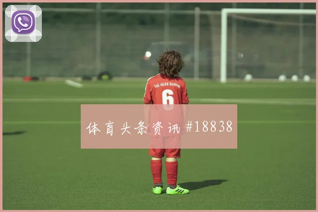 拜仁慕尼黑争夺欧冠晋级席位时前腰接球空间有望左右防线整体默契