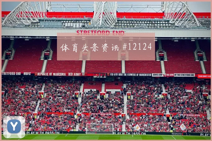 瑞士面对波黑中卫组合能否顶住高球出线形势观察