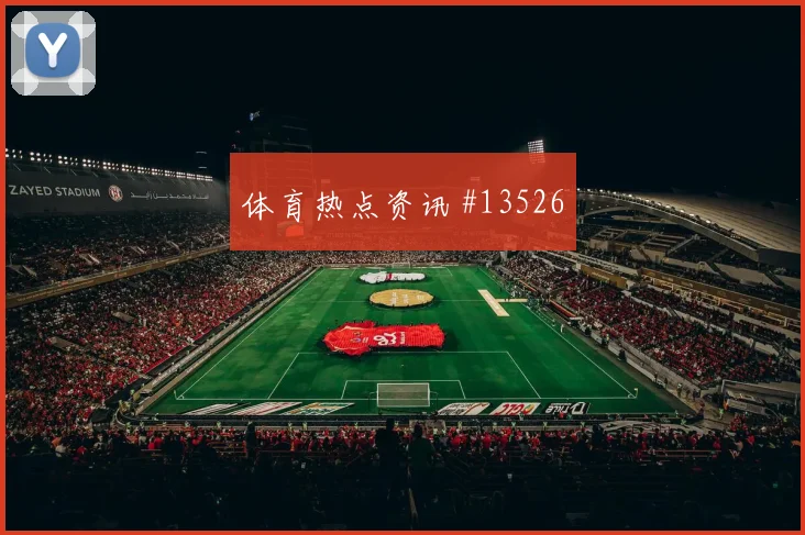摩洛哥队阿姆拉巴特对阵海地禁区跑位是否聪明战术拆解